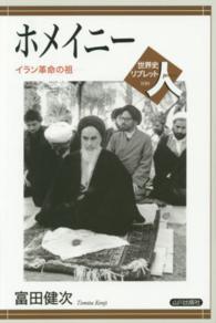 ホメイニー イラン革命の祖 世界史リブレット人