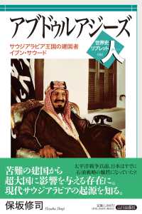 アブドゥルアジーズ サウジアラビア王国の建国者イブン・サウード
