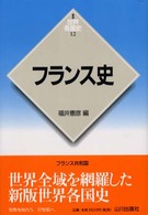 世界各国史 12 ﾌﾗﾝｽ史