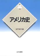 世界各国史 24 ｱﾒﾘｶ史