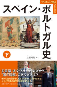 スペイン・ポルトガル史 下 Yamakawa selection