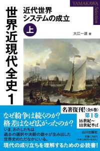 近代世界システムの成立 上 Yamakawa selection：世界近現代全史