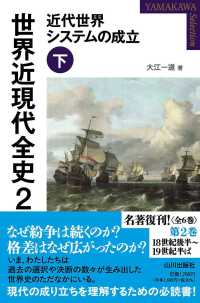 近代世界システムの成立 下 Yamakawa selection：世界近現代全史