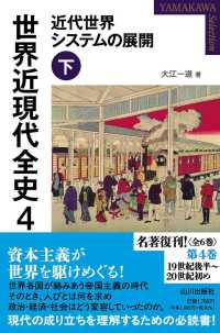 近代世界システムの展開 下 Yamakawa selection：世界近現代全史