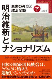 明治維新とナショナリズム 幕末の外交と政治変動