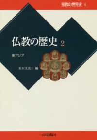 仏教の歴史 2 東アジア 宗教の世界史