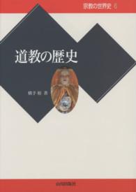 道教の歴史 宗教の世界史