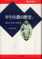 キリスト教の歴史 1 初期キリスト教～宗教改革 宗教の世界史