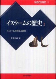 イスラームの創始と展開 宗教の世界史 ; 11 . イスラームの歴史 ; 1