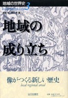 地域の成り立ち 地域の世界史 ; 3