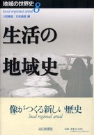 生活の地域史 地域の世界史 ; 8