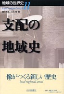 支配の地域史 地域の世界史 ; 11