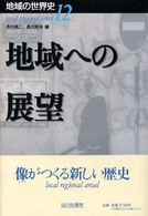 地域への展望 地域の世界史 ; 12