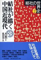 結社が描く中国近現代 結社の世界史