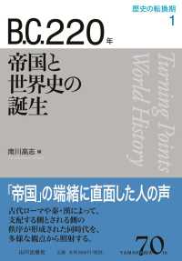 B.C.220年 帝国と世界史の誕生 歴史の転換期