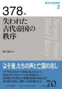 378年 失われた古代帝国の秩序 歴史の転換期