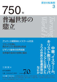 歴史の転換期 3 750年 普遍世界の鼎立