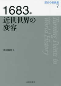 1683年 近世世界の変容 歴史の転換期 / 木村靖二, 岸本美緒, 小松久男監修