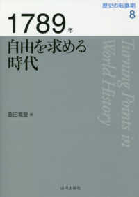 1789年 自由を求める時代 歴史の転換期
