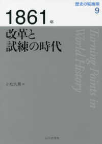 1861年 改革と試練の時代 歴史の転換期