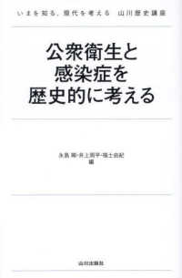 公衆衛生と感染症を歴史的に考える いまを知る、現代を考える山川歴史講座