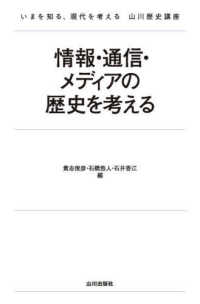 情報・通信・メディアの歴史を考える いまを知る、現代を考える山川歴史講座