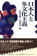 日本人と多文化主義 シリーズ国際交流