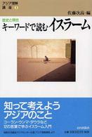 ｷｰﾜｰﾄﾞで読むｲｽﾗｰﾑ 歴史と現在 ｱｼﾞｱ理解講座 ; 2