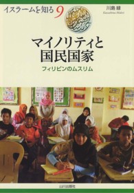 マイノリティと国民国家 フィリピンのムスリム イスラームを知る ; 9