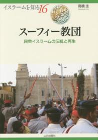 スーフィー教団 民衆イスラームの伝統と再生 イスラームを知る ; 16