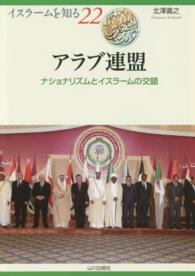 アラブ連盟 ナショナリズムとイスラームの交錯 イスラームを知る ; 22