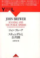 ｽｷｬﾝﾀﾞﾙと公共圏 Yamakawa lectures ; 1