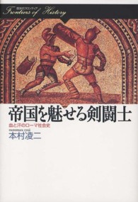 帝国を魅せる剣闘士 血と汗のローマ社会史 歴史のフロンティア