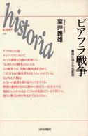 ビアフラ戦争 叢林に消えた共和国 Historia