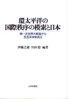 環太平洋の国際秩序の模索と日本 第一次世界大戦後から五五年体制成立