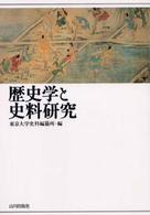 歴史学と史料研究
