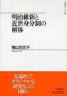 明治維新と近世身分制の解体 山川歴史モノグラフ