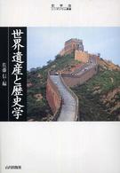世界遺産と歴史学 史学会ｼﾝﾎﾟｼﾞｳﾑ叢書