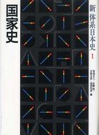国家史 新体系日本史