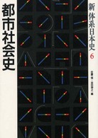 都市社会史 新体系日本史 ; 6