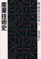 産業技術史 新体系日本史