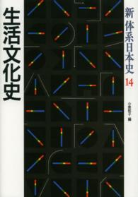 生活文化史 新体系日本史