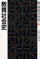 教育社会史 新体系日本史
