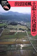 出雲国風土記と古代遺跡 日本史リブレット