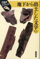 地下から出土した文字 日本史リブレット