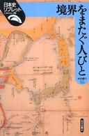 境界をまたぐ人びと 日本史リブレット