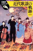 近代歌謡の軌跡 日本史リブレット