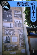 海を渡った日本人 日本史リブレット