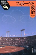 スポーツと政治 日本史リブレット