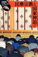 民衆宗教と国家神道 日本史リブレット ; 61